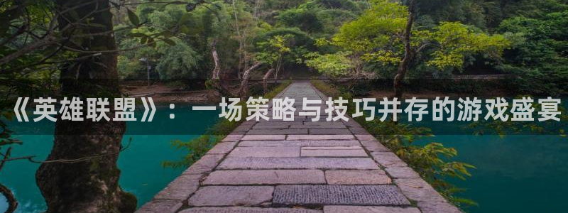 辉达娱乐app下载：《英雄联盟》：一场策略与技巧并存的游戏盛