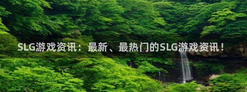 辉达娱乐注册平台：SLG游戏资讯：最新、最热门的SLG游戏资