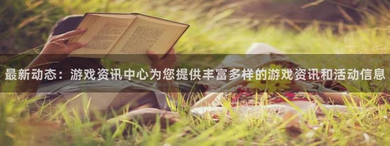辉达娱乐平台登录：最新动态：游戏资讯中心为您提供丰富多样的游