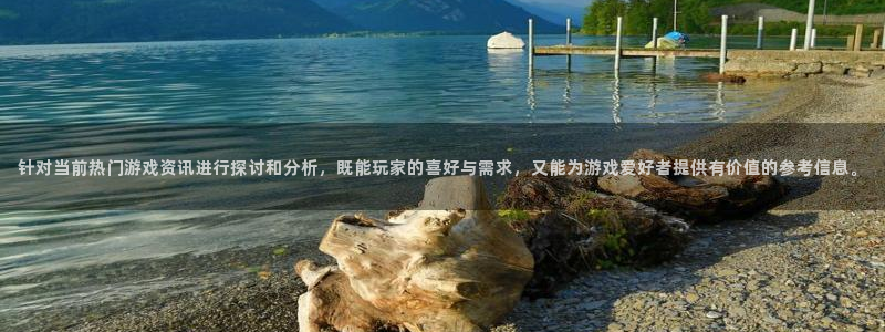辉达娱乐登录：针对当前热门游戏资讯进行探讨和分析，既能玩家的