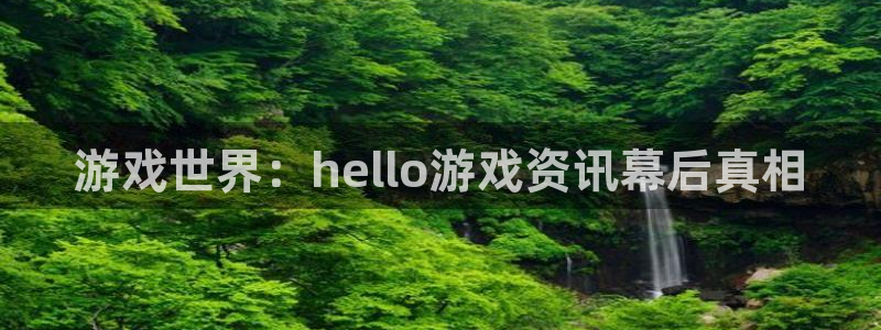 辉达娱乐4主管：游戏世界：hello游戏资讯幕后真相