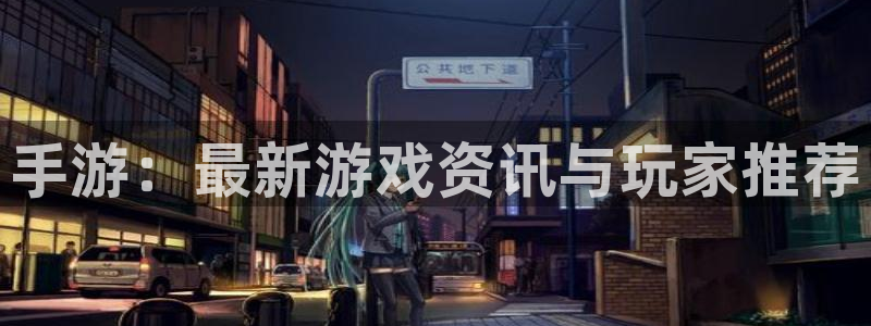 辉达娱乐注册服务条款：手游：最新游戏资讯与玩家推荐