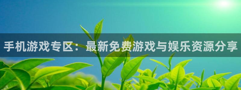 辉达娱乐注册登录平台：手机游戏专区：最新免费游戏与娱乐资源分