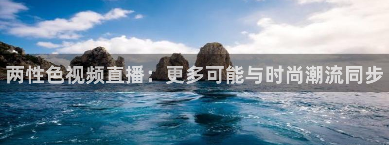 雨燕nba免费高清直播：两性色视频直播：更多可能与时尚潮流同步