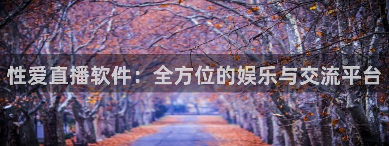 nba雨燕直播在线观看免费：性爱直播软件：全方位的娱乐与交流平台