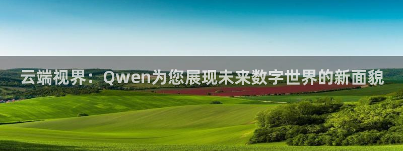 足球直播雨燕在线：云端视界：Qwen为您展现未来数字世界的新面貌