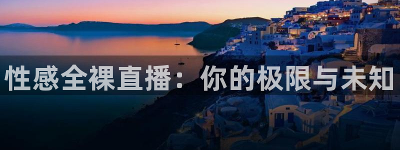 雨燕直播体育免费直播八百：性感全裸直播：你的极限与未知