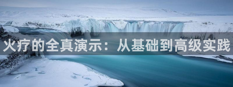 雨燕直播体育免费直播nba在线观看：火疗的全真演示：从基础到高级实践