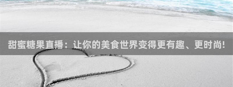 雨燕nba免费直播：甜蜜糖果直播：让你的美食世界变得更有趣、更时尚!