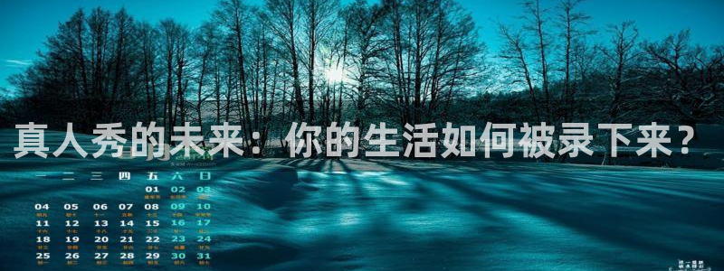 雨燕体育视频直播：真人秀的未来：你的生活如何被录下来？