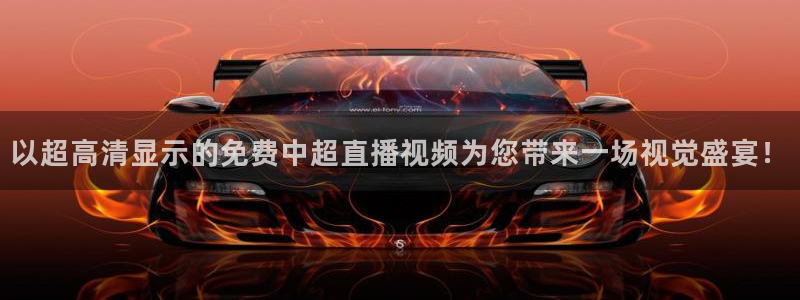 雨燕免费篮球直播：以超高清显示的免费中超直播视频为您带来一场视觉盛宴！